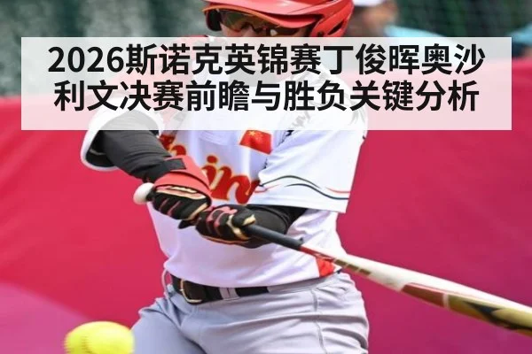 2026斯诺克英锦赛丁俊晖奥沙利文决赛前瞻与胜负关键分析