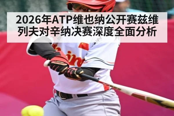 2026年ATP维也纳公开赛兹维列夫对辛纳决赛深度全面分析
